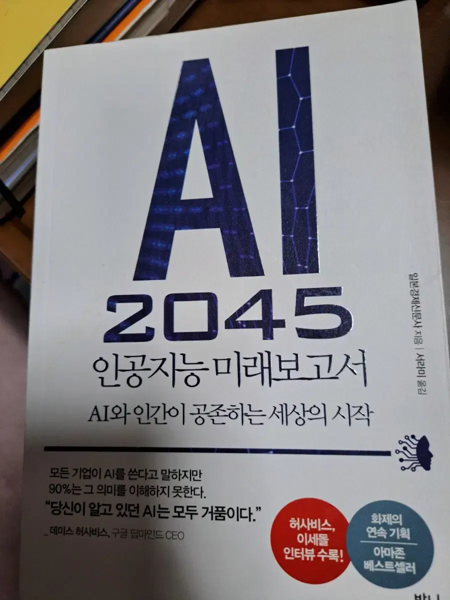 AI2045 인공지능 미래보고서